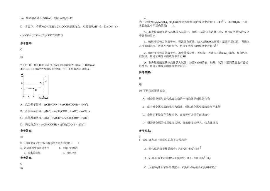 湖北省黄冈市白石山中学高三化学下学期期末试题含解析_第2页