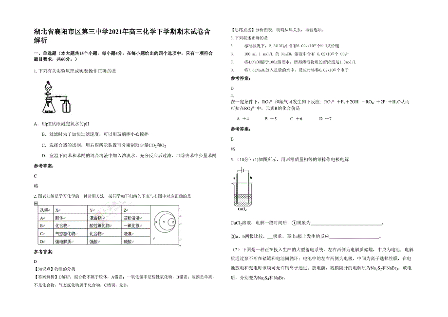 湖北省襄阳市区第三中学2021年高三化学下学期期末试卷含解析_第1页