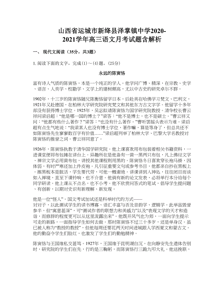 山西省运城市新绛县泽掌镇中学2020-2021学年高三语文月考试题含解析_第1页