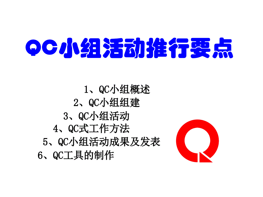 QCC质量管理培训教材_第2页