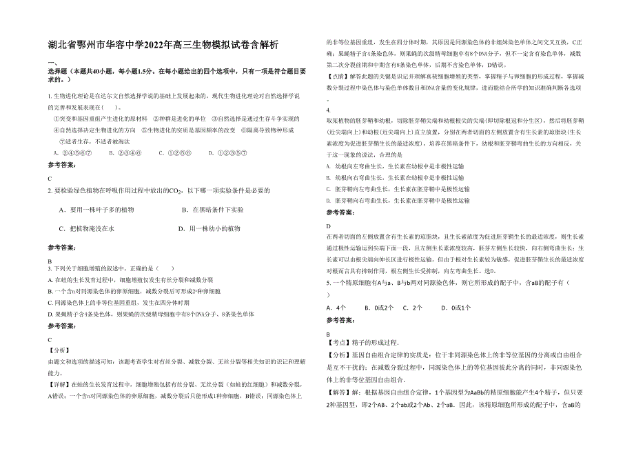 湖北省鄂州市华容中学2022年高三生物模拟试卷含解析_第1页