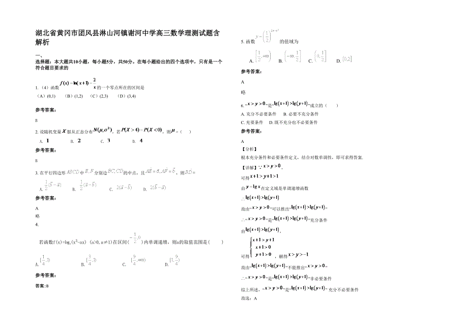 湖北省黄冈市团风县淋山河镇谢河中学高三数学理测试题含解析_第1页