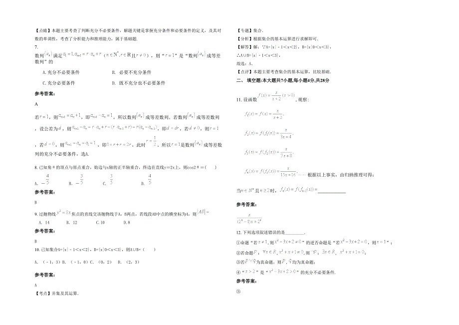 湖北省黄冈市团风县淋山河镇谢河中学高三数学理测试题含解析_第2页