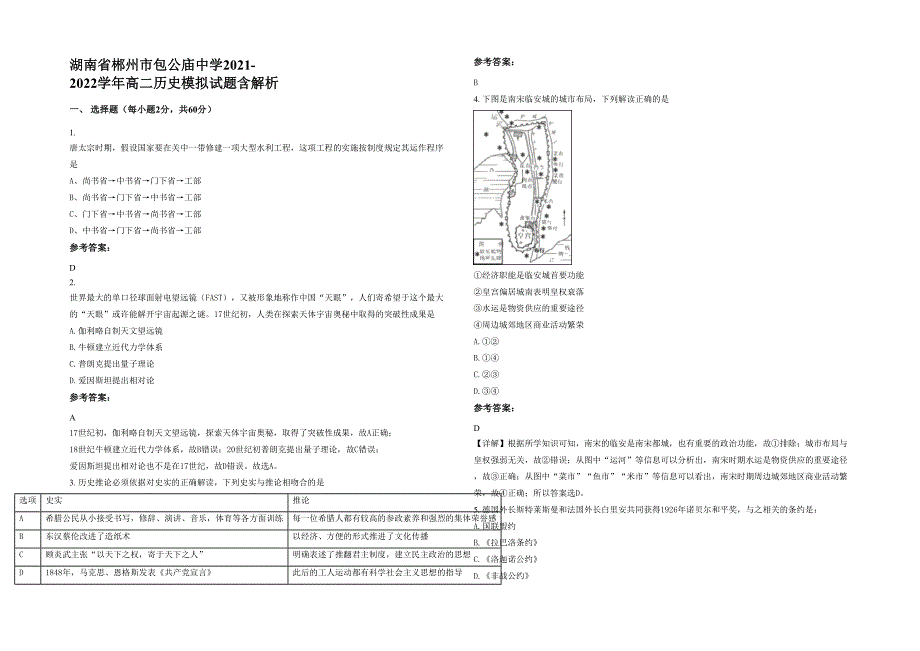 湖南省郴州市包公庙中学2021-2022学年高二历史模拟试题含解析_第1页