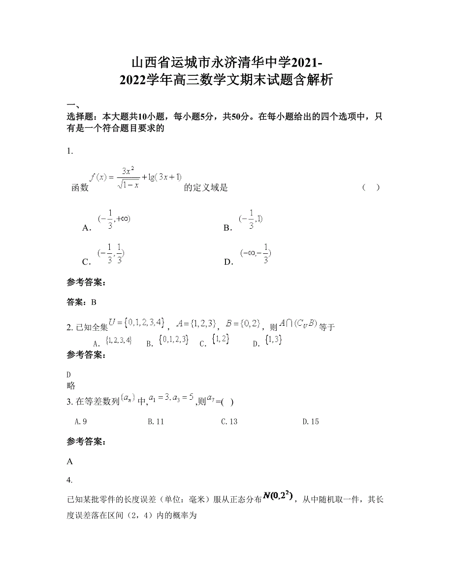 山西省运城市永济清华中学2021-2022学年高三数学文期末试题含解析_第1页