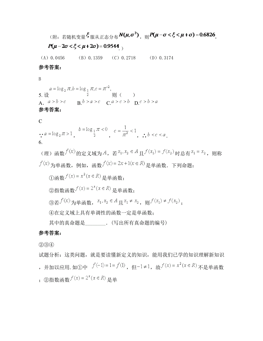 山西省运城市永济清华中学2021-2022学年高三数学文期末试题含解析_第2页