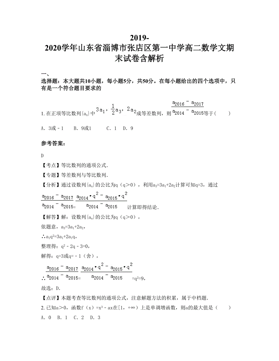 2019-2020学年山东省淄博市张店区第一中学高二数学文期末试卷含解析_第1页