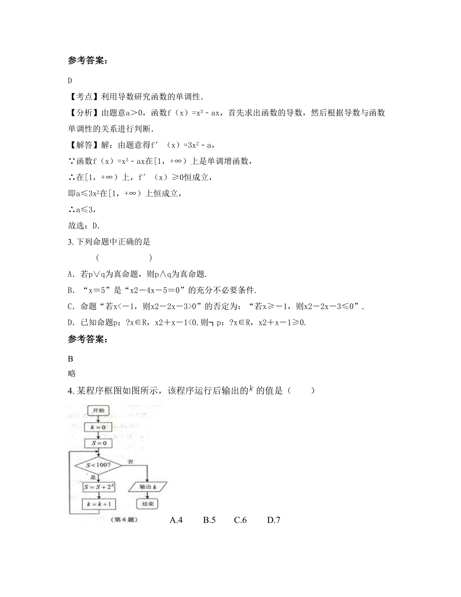 2019-2020学年山东省淄博市张店区第一中学高二数学文期末试卷含解析_第2页