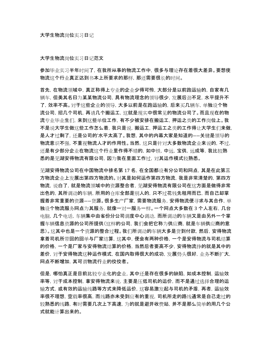 大学生物流岗位实习日记_第1页