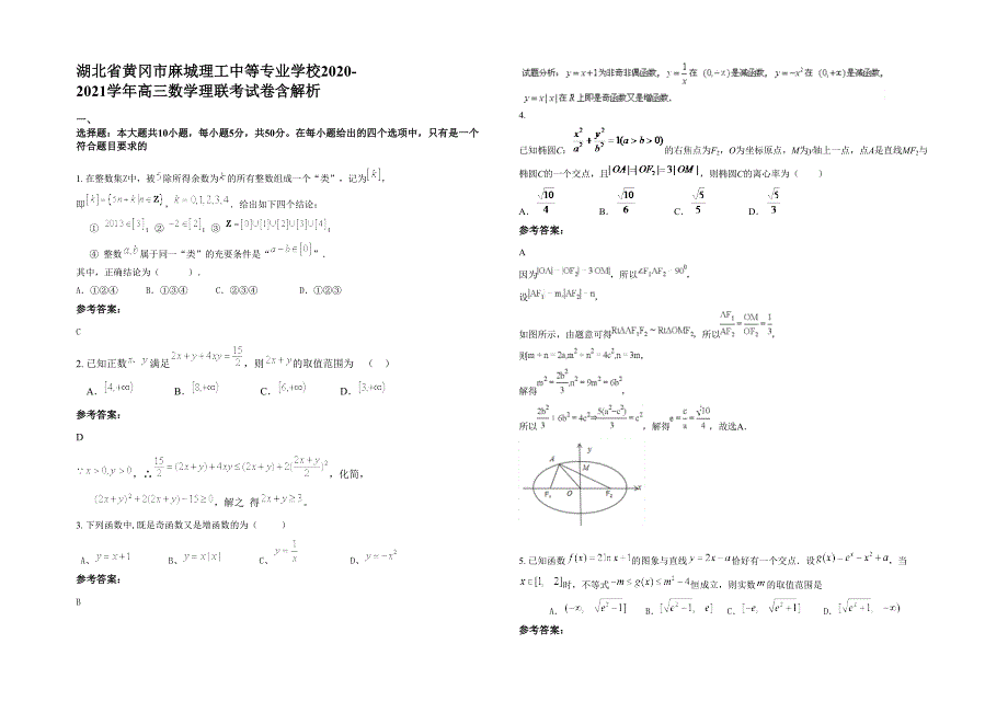 湖北省黄冈市麻城理工中等专业学校2020-2021学年高三数学理联考试卷含解析_第1页