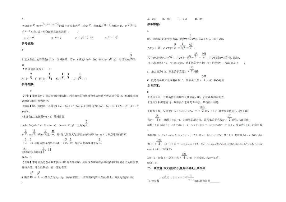 湖北省荆门市雁门口镇中学2020-2021学年高三数学文模拟试题含解析_第2页