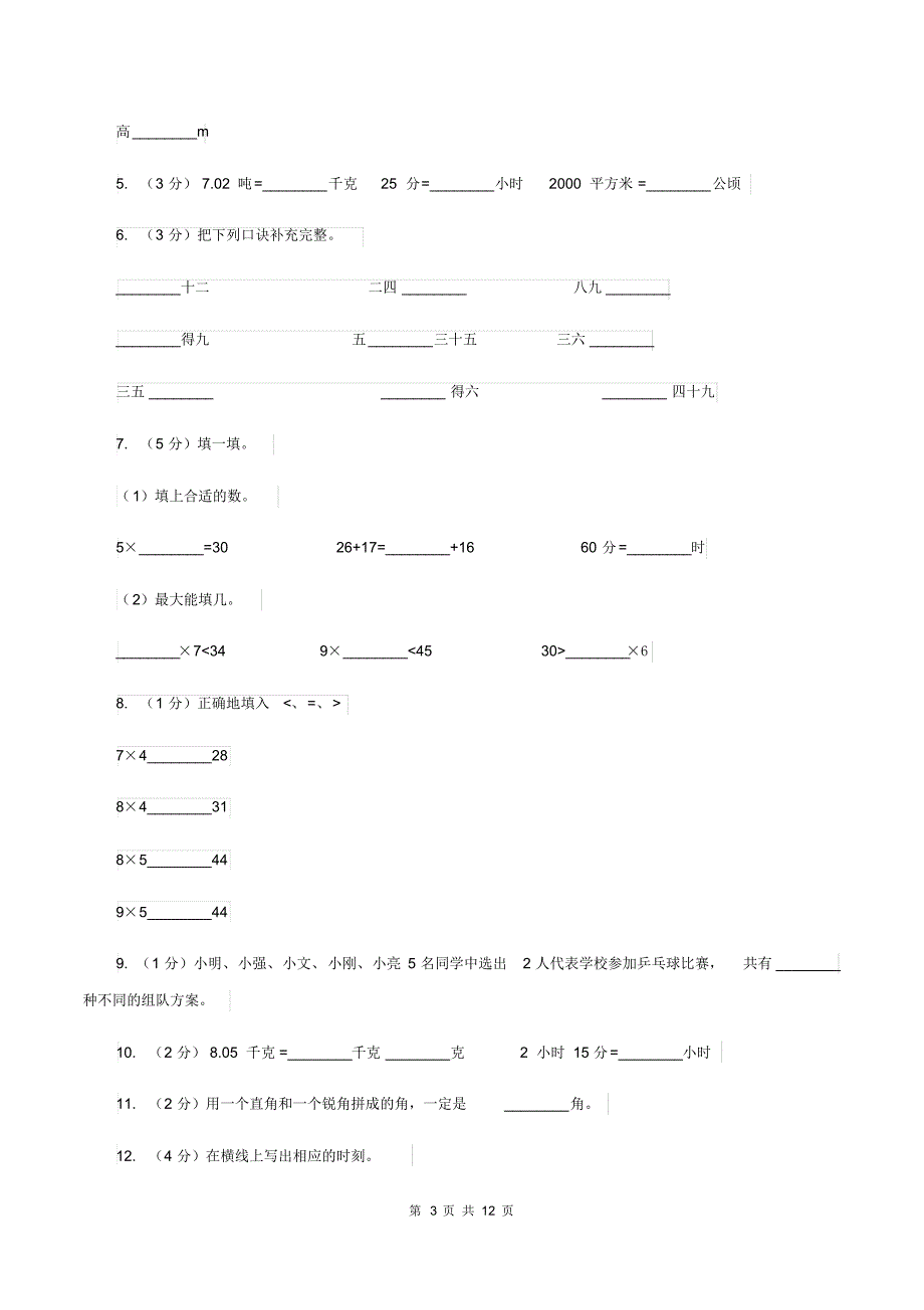 人教统编版二年级上册数学期末试卷(II)卷_第3页