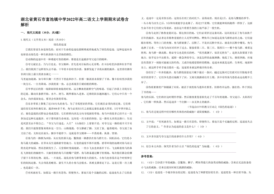 湖北省黄石市富池镇中学2022年高二语文上学期期末试卷含解析_第1页