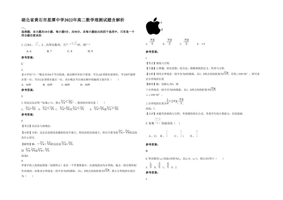 湖北省黄石市星潭中学2022年高二数学理测试题含解析_第1页