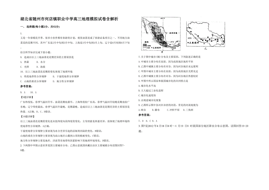 湖北省随州市何店镇职业中学高三地理模拟试卷含解析_第1页