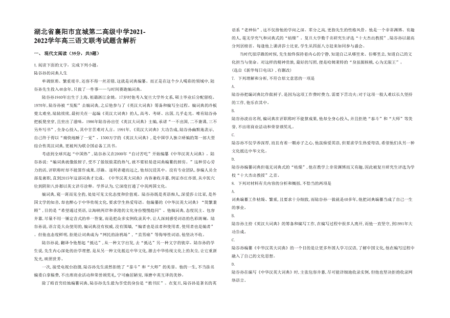 湖北省襄阳市宜城第二高级中学2021-2022学年高三语文联考试题含解析_第1页