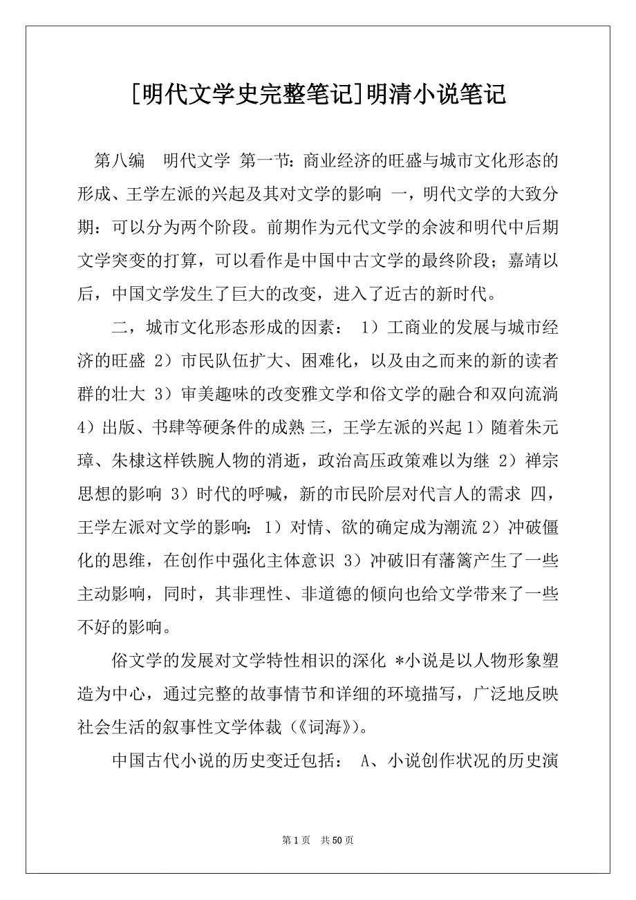 [明代文学史完整笔记]明清小说笔记_第1页