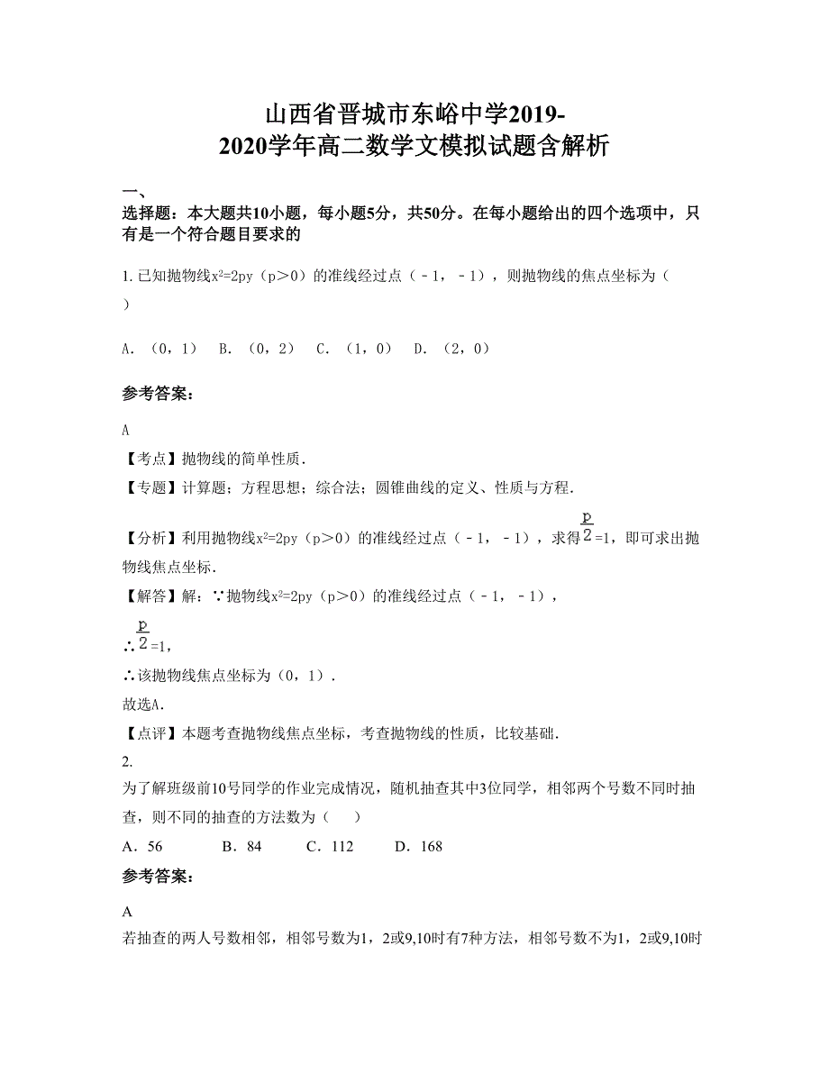 山西省晋城市东峪中学2019-2020学年高二数学文模拟试题含解析_第1页