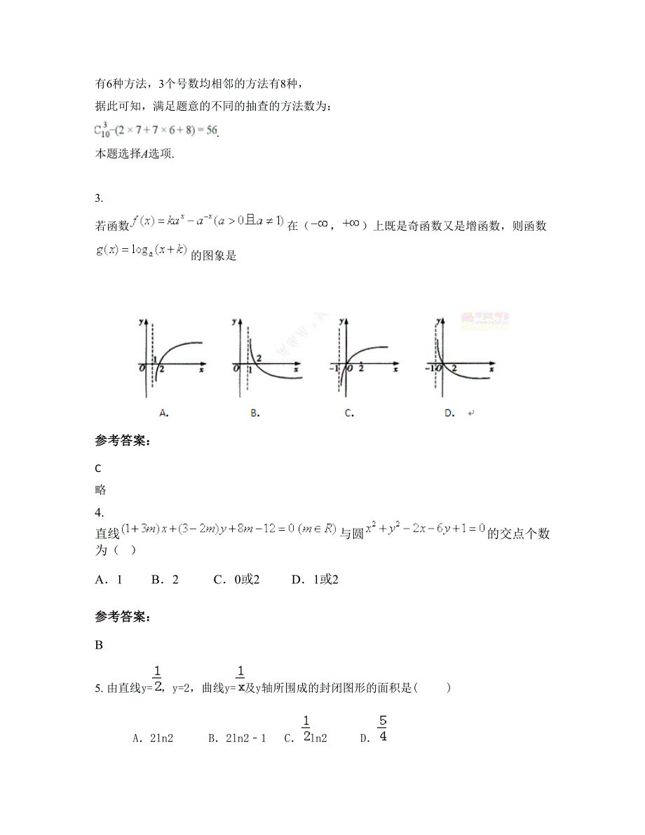 山西省晋城市东峪中学2019-2020学年高二数学文模拟试题含解析_第2页