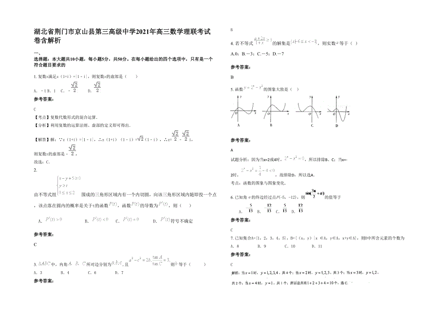 湖北省荆门市京山县第三高级中学2021年高三数学理联考试卷含解析_第1页