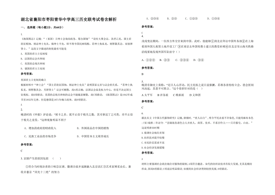 湖北省襄阳市枣阳青华中学高三历史联考试卷含解析_第1页