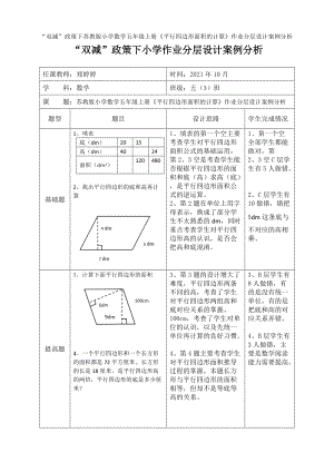 “双减”政策下苏教版小学数学五年级上册《平行四边形面积的计算》作业分层设计案例分析
