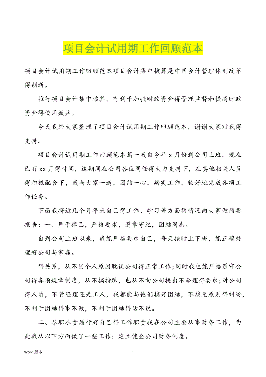 项目会计试用期工作回顾范本_第1页