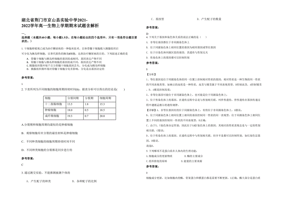 湖北省荆门市京山县实验中学2021-2022学年高一生物上学期期末试题含解析_第1页