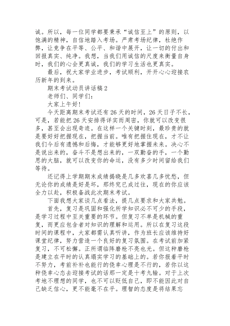 期末考试动员讲话稿范文10篇_第2页