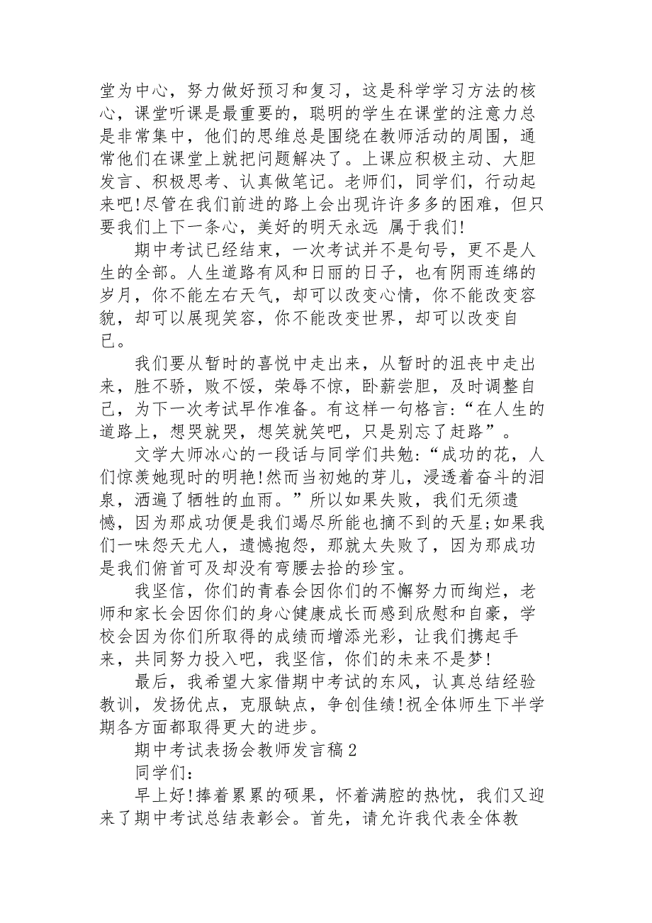 期中考试表扬会教师代表发言稿3篇_第3页