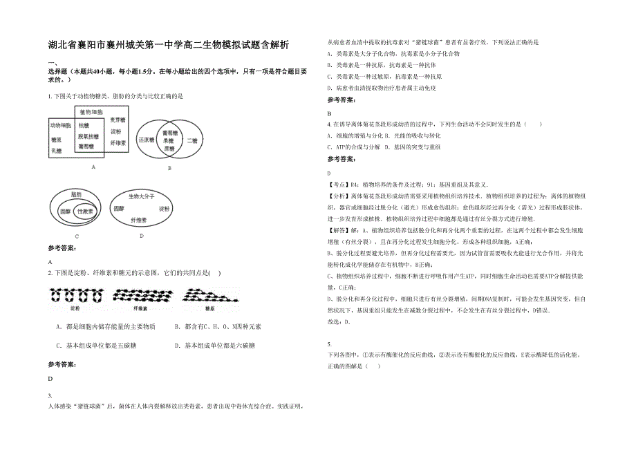 湖北省襄阳市襄州城关第一中学高二生物模拟试题含解析_第1页