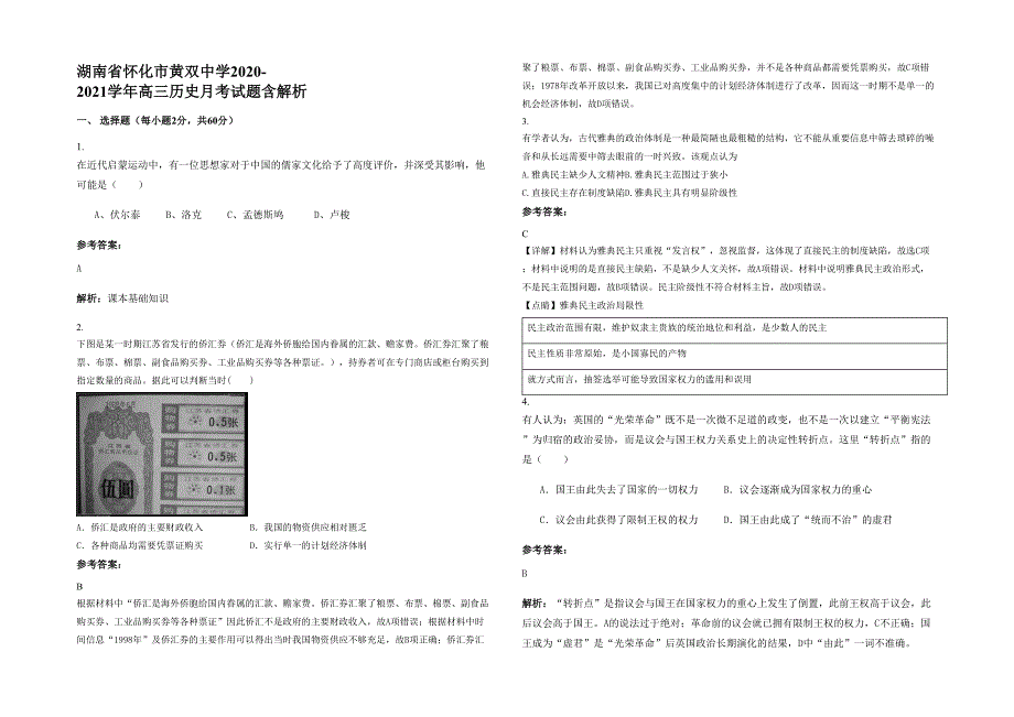 湖南省怀化市黄双中学2020-2021学年高三历史月考试题含解析_第1页