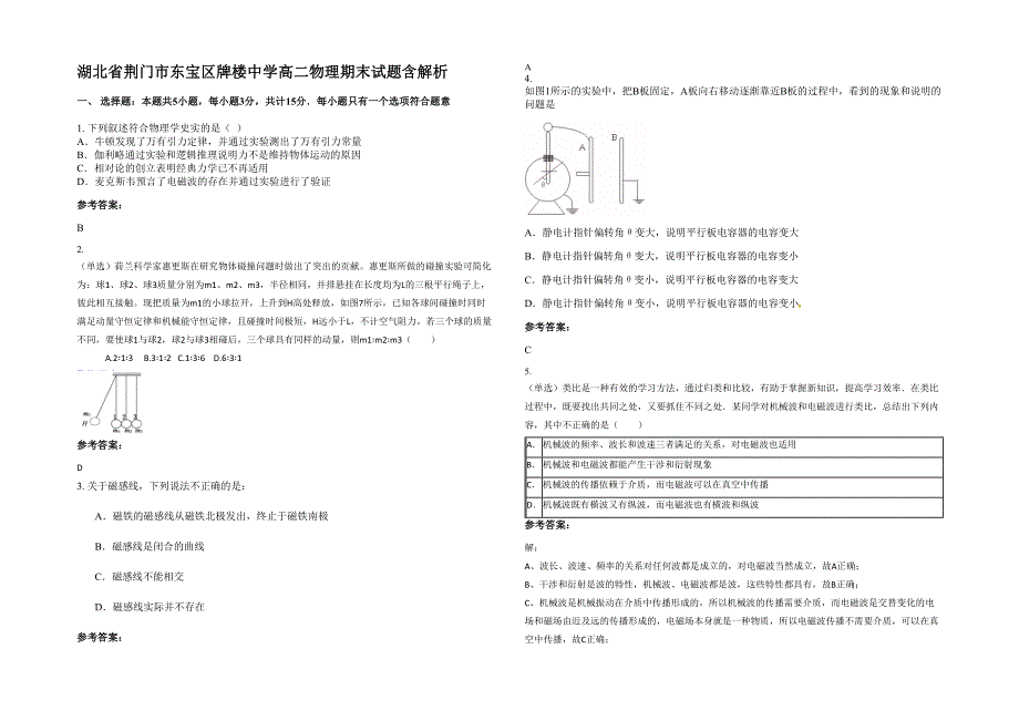 湖北省荆门市东宝区牌楼中学高二物理期末试题含解析_第1页