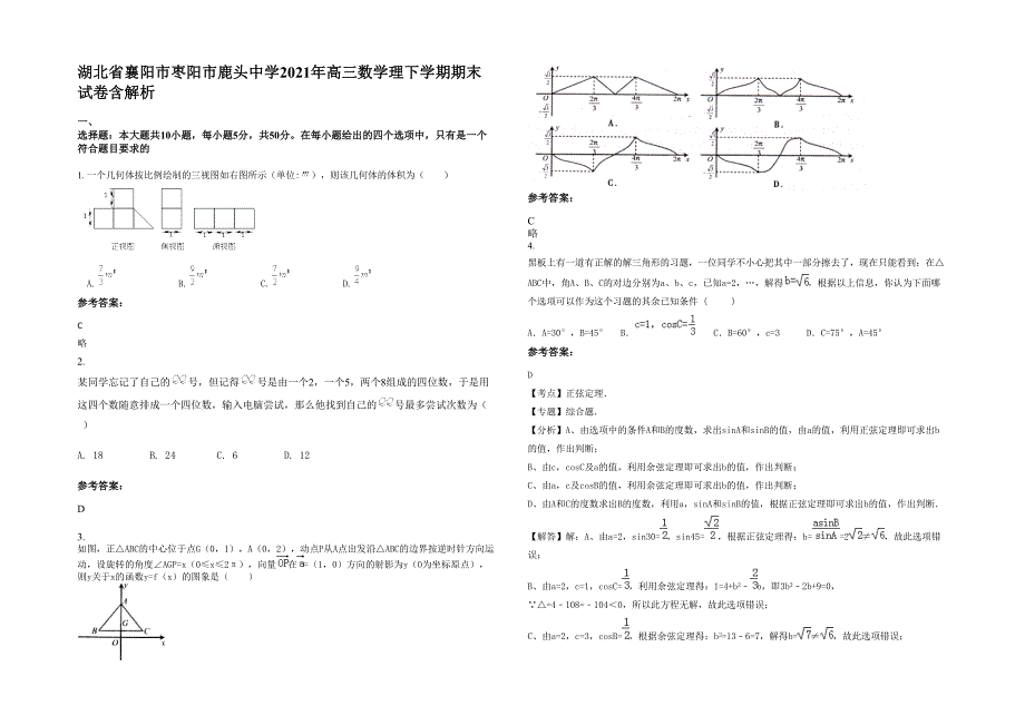 湖北省襄阳市枣阳市鹿头中学2021年高三数学理下学期期末试卷含解析_第1页