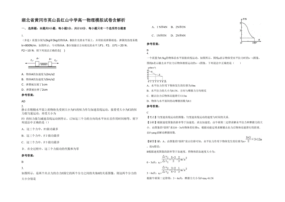 湖北省黄冈市英山县红山中学高一物理模拟试卷含解析_第1页