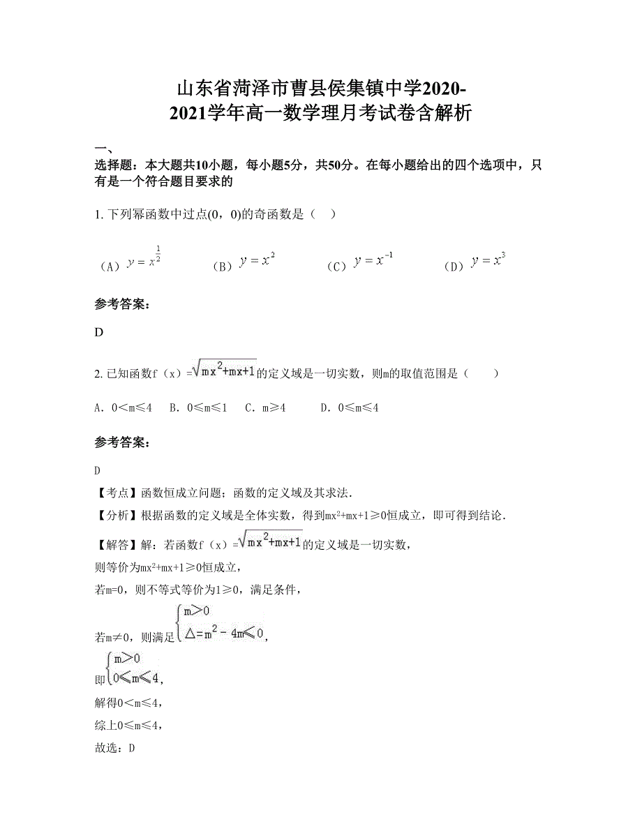 山东省菏泽市曹县侯集镇中学2020-2021学年高一数学理月考试卷含解析_第1页