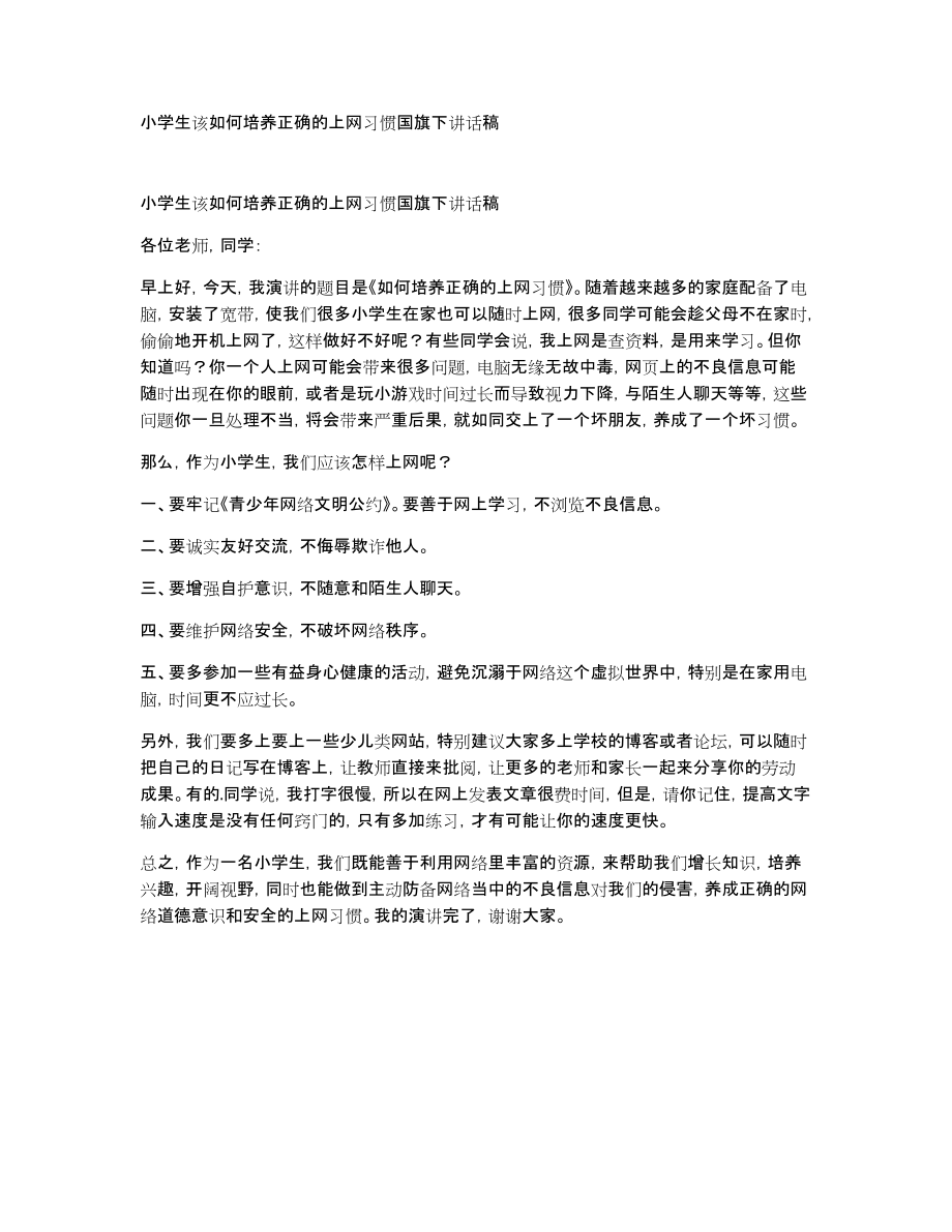 小学生该如何培养正确的上网习惯国旗下讲话稿_第1页