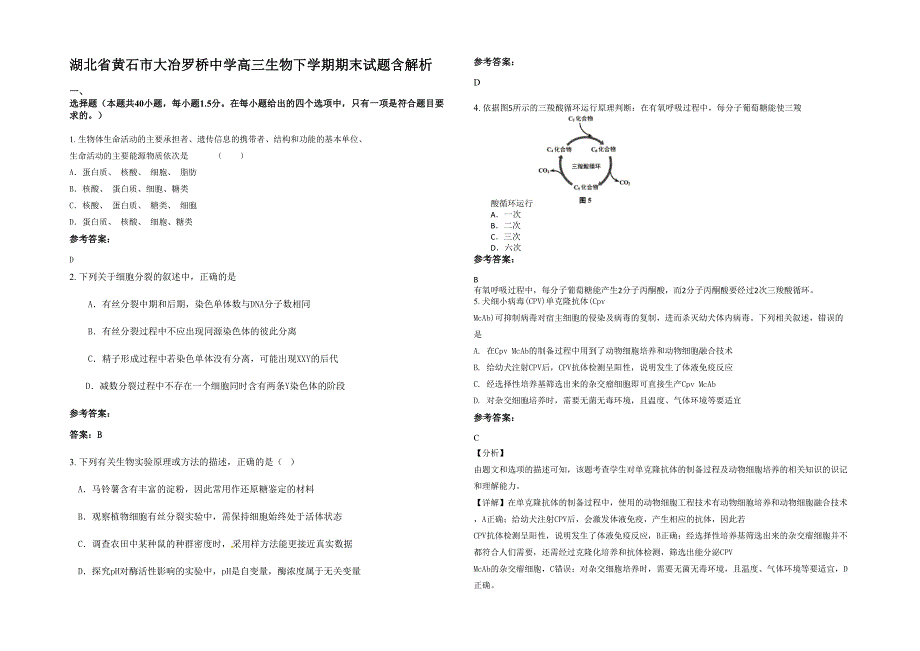 湖北省黄石市大冶罗桥中学高三生物下学期期末试题含解析_第1页