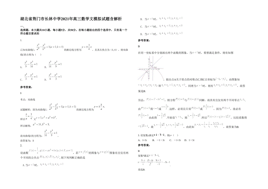 湖北省荆门市长林中学2021年高三数学文模拟试题含解析_第1页