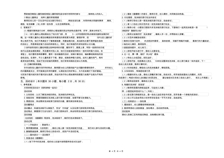 2020年幼儿教师资格证《幼儿保教知识与能力》考前冲刺试卷D卷附答案_第4页