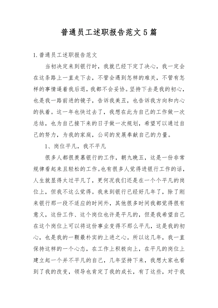 普通员工述职报告范文5篇_第1页