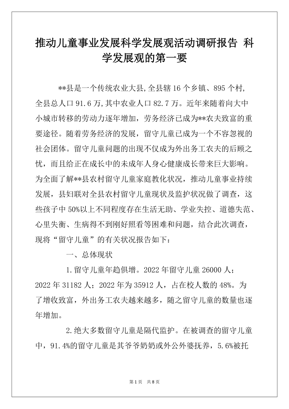 推动儿童事业发展科学发展观活动调研报告 科学发展观的第一要_第1页