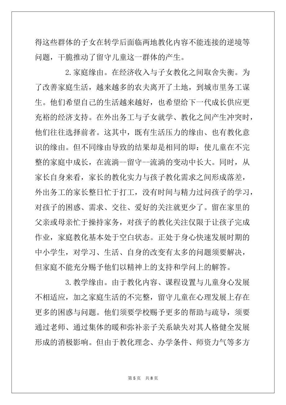 推动儿童事业发展科学发展观活动调研报告 科学发展观的第一要_第5页