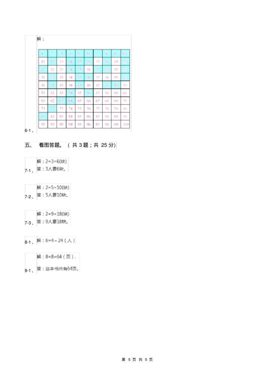 浙教版小学数学二年级第17课时《6的乘法口诀》习题B卷_第5页