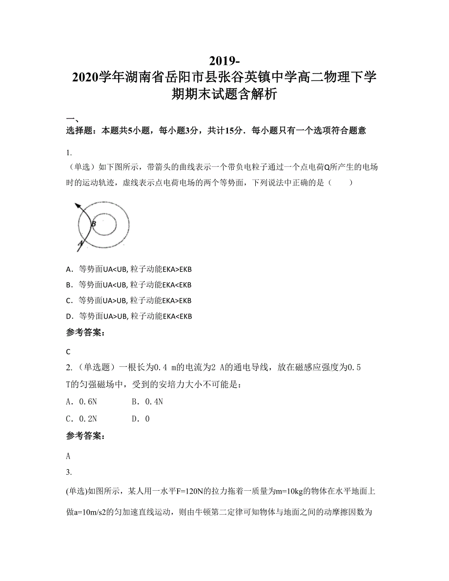 2019-2020学年湖南省岳阳市县张谷英镇中学高二物理下学期期末试题含解析_第1页