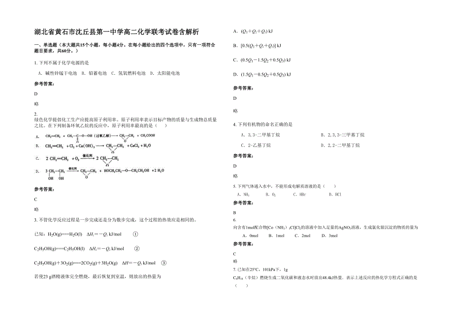 湖北省黄石市沈丘县第一中学高二化学联考试卷含解析_第1页