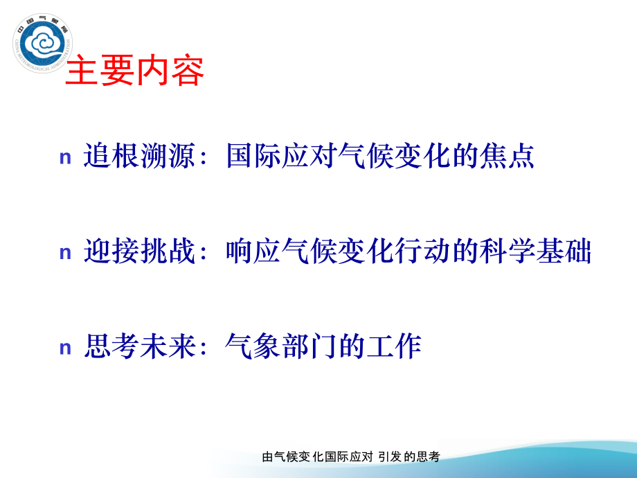 由气候变化国际应对引发的思考课件_第2页