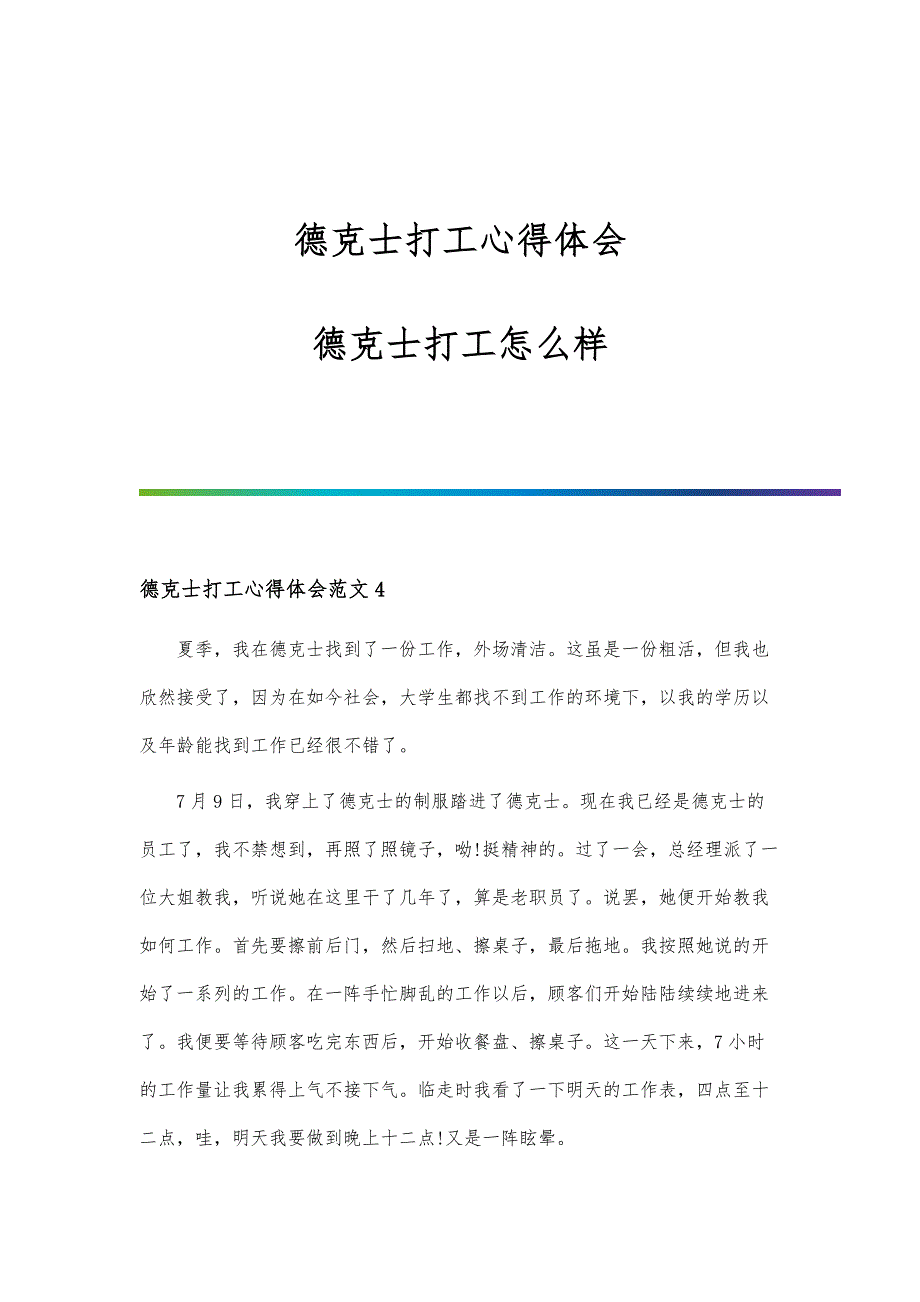 德克士打工心得体会-德克士打工怎么样-第1篇_第1页