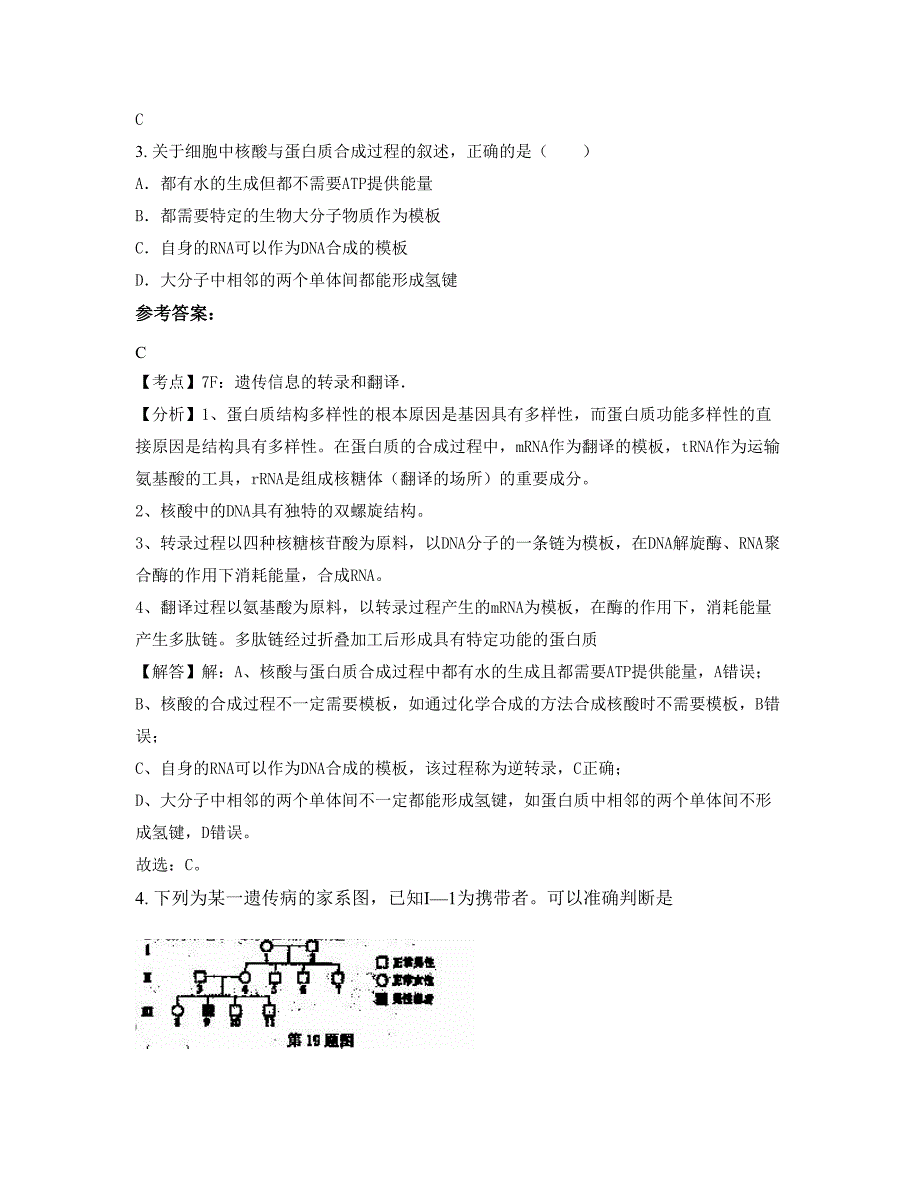 山东省威海市荣成王连镇职业高级中学2020-2021学年高三生物下学期期末试题含解析_第2页