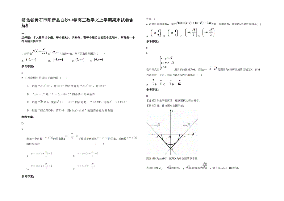 湖北省黄石市阳新县白沙中学高三数学文上学期期末试卷含解析_第1页